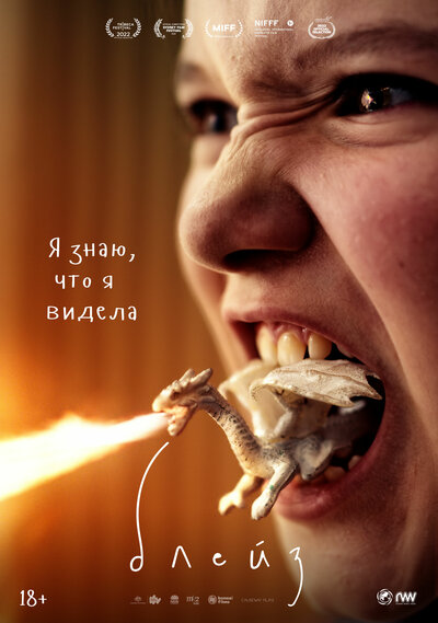 Постер «Блейз (2022)» (2022)