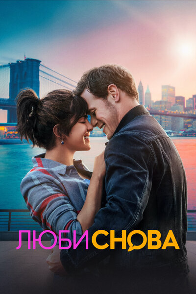 Постер «Люби снова» (2023)