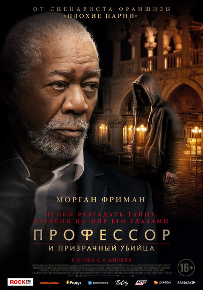 Постер «Профессор и призрачный убийца» (2023)