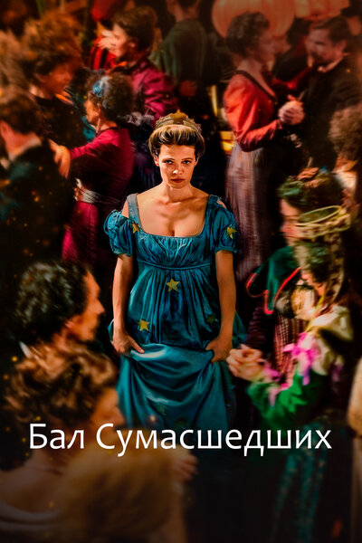 Постер «Бал сумасшедших (2023)» (2023)