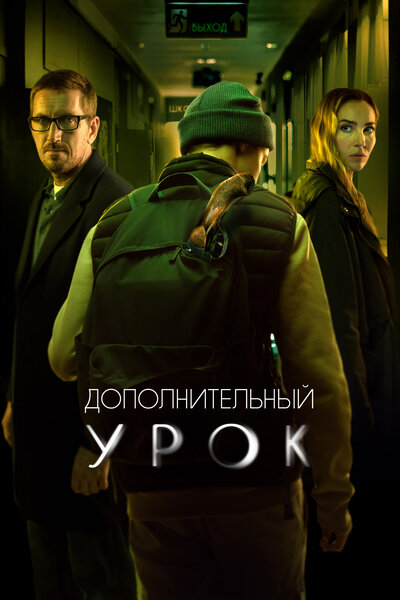Постер «Дополнительный урок» (2022)