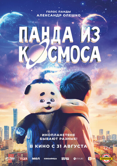 Постер «Моцарт из космоса» (2022)