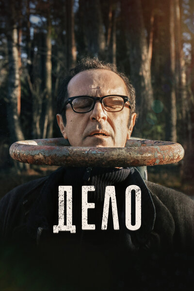 Постер «Дело» (2021)
