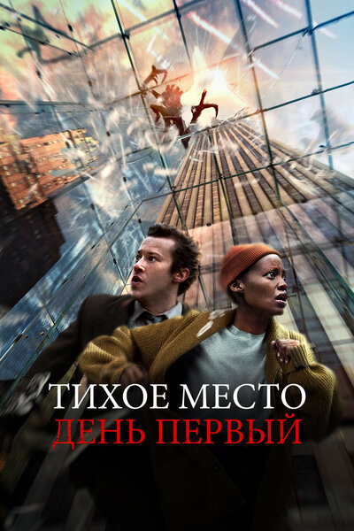 Постер «Тихое место: День первый (2024)» (2024)