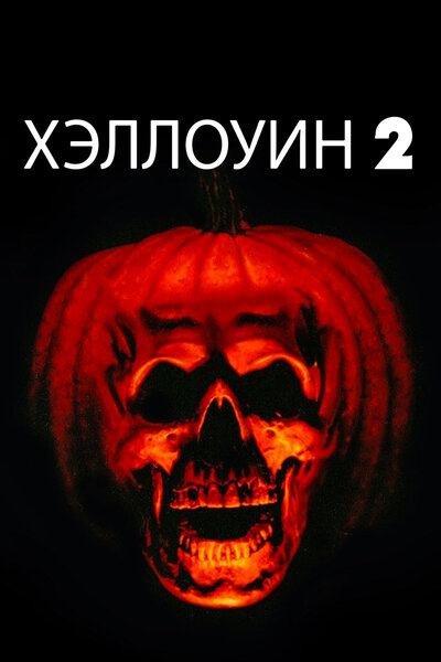 Постер «Хэллоуин 2» (1981)
