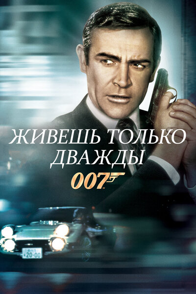 Постер «Живешь только дважды» (1967)