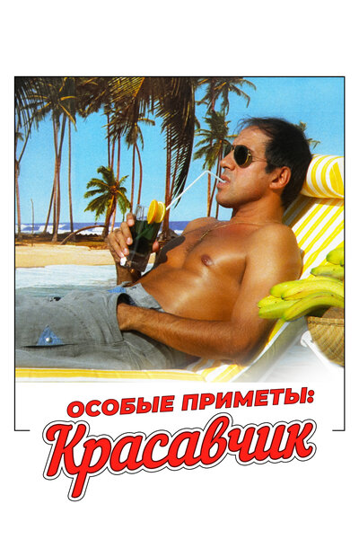 Постер «Особые приметы: красавчик (1983)» (1983)
