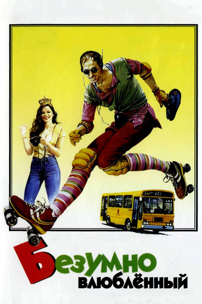 Постер «Безумно влюбленный» (1981)