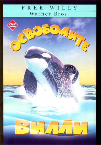 Постер «Освободите Вилли» (1993)