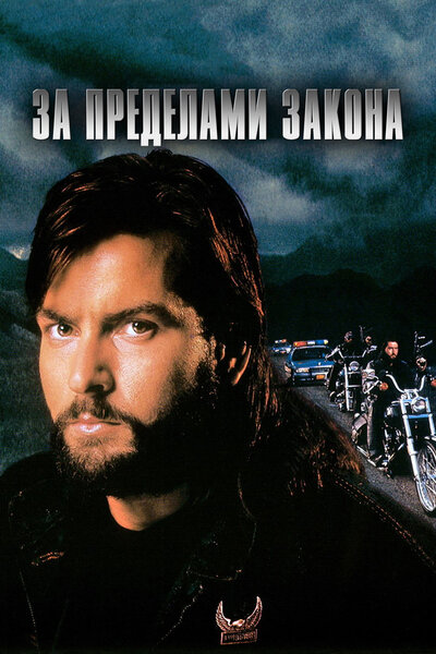 Постер «За пределами закона» (1993)