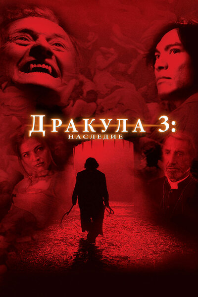 Постер «Дракула 3: Наследие» (2005)