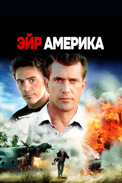 Постер «Эйр Америка» (1990)