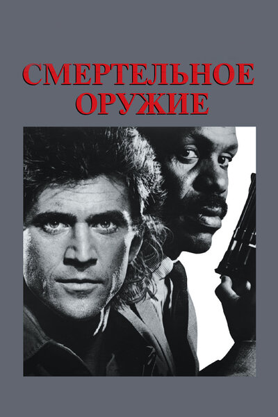 Постер «Смертельное оружие» (1987)