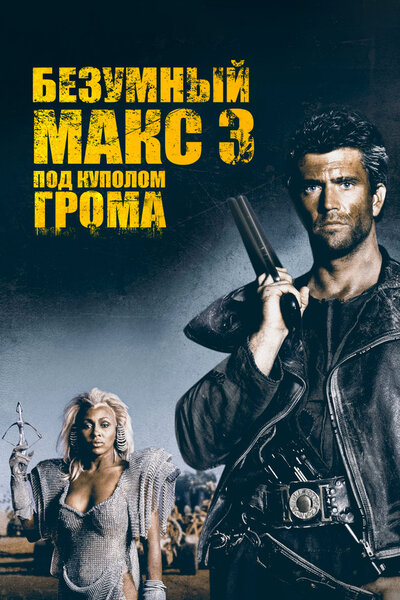 Постер «Безумный Макс 3: Под куполом грома» (1985)