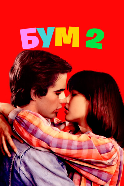 Постер «Бум 2 (1982)» (1982)