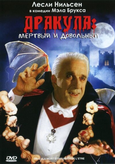 Постер «Дракула: Мёртвый и довольный» (1995)