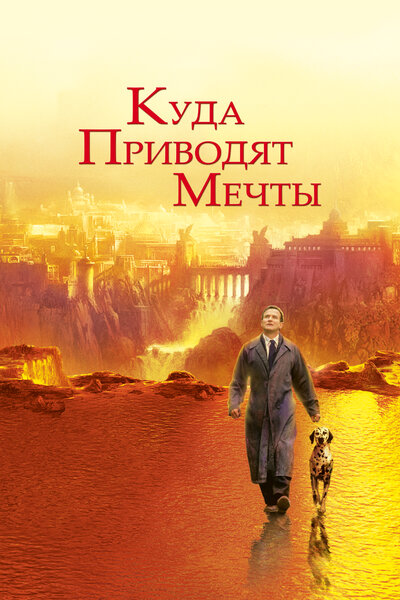 Постер «Куда приводят мечты» (1998)