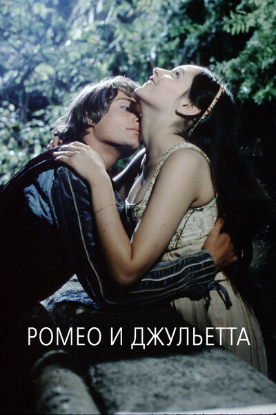 Постер «Ромео и Джульетта» (1968)