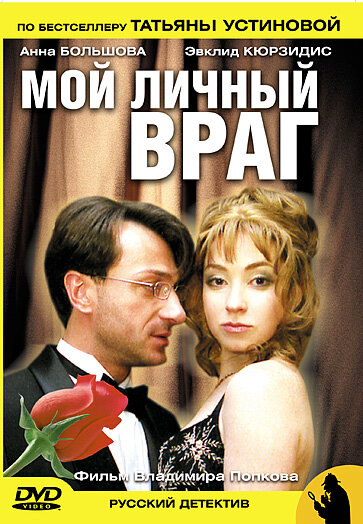 Постер «Мой личный враг» (2005)