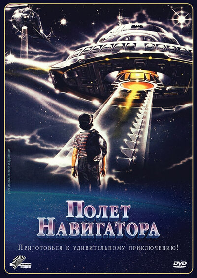 Постер «Полет навигатора» (1986)