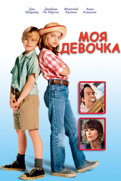 Постер «Моя девочка» (1991)