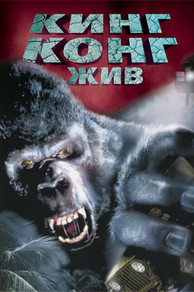 Постер «Кинг Конг жив» (1986)