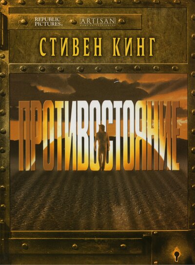 Постер «Противостояние» (1994)