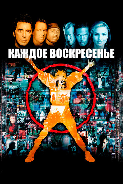 Постер «Каждое воскресенье» (1999)