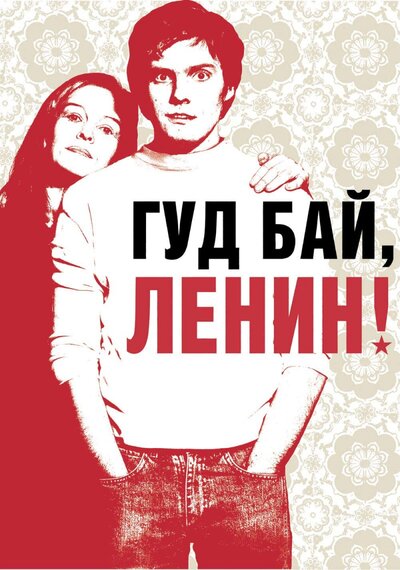 Постер «Гуд бай, Ленин!» (2003)