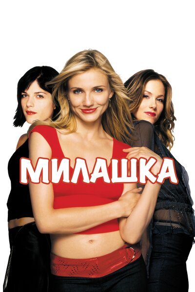 Постер «Милашка» (2002)