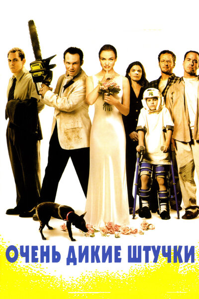 Постер «Очень дикие штучки» (1998)
