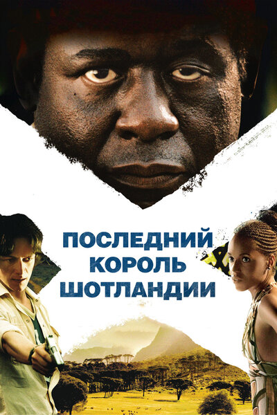 Постер «Последний король Шотландии» (2006)