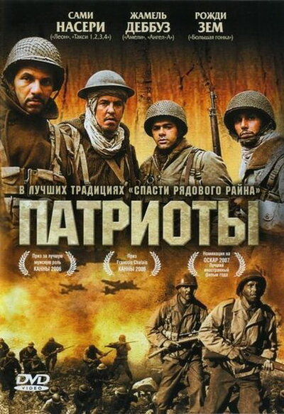 Постер «Патриоты» (2006)
