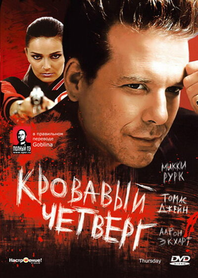 Постер «Кровавый четверг» (1998)
