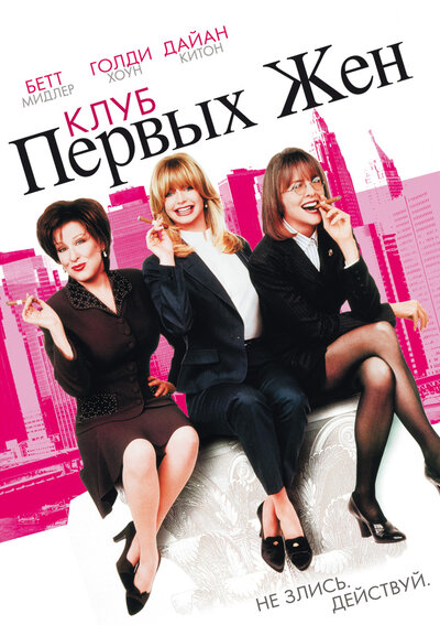 Постер «Клуб первых жен» (1996)