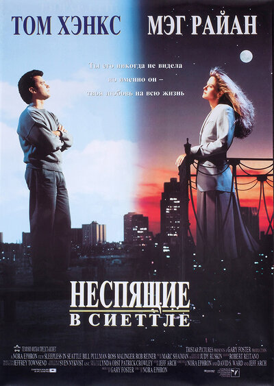 Постер «Неспящие в Сиэттле» (1993)