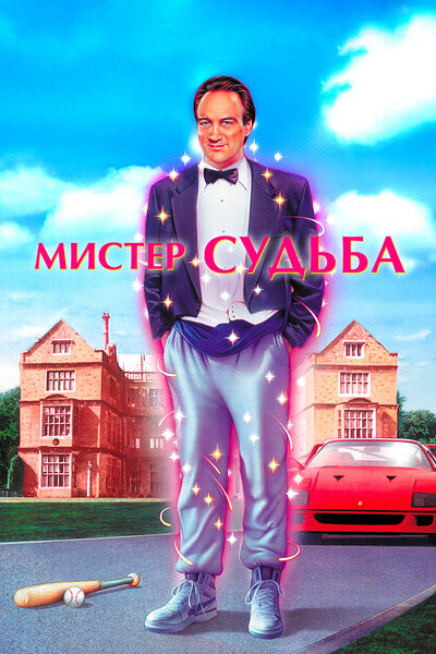 Постер «Мистер Судьба» (1990)