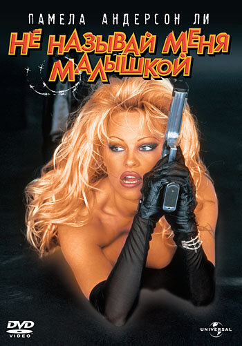 Постер «Не называй меня малышкой» (1996)