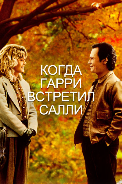 Постер «Когда Гарри встретил Салли» (1989)