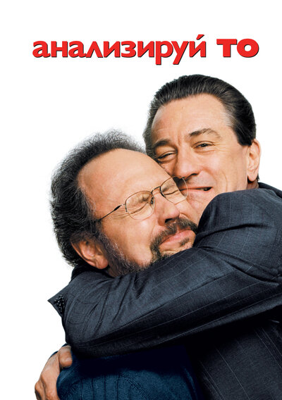 Постер «Анализируй то» (2002)