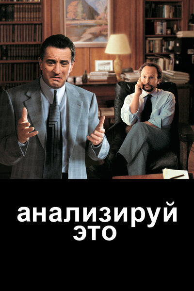 Постер «Анализируй это» (1999)