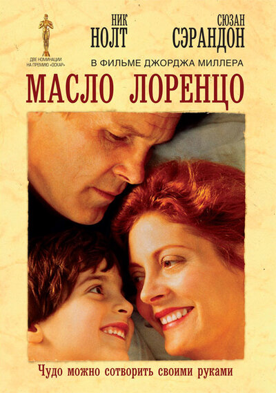 Постер «Масло Лоренцо» (1992)