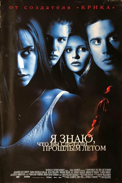 Постер «Я знаю, что вы сделали прошлым летом» (1997)