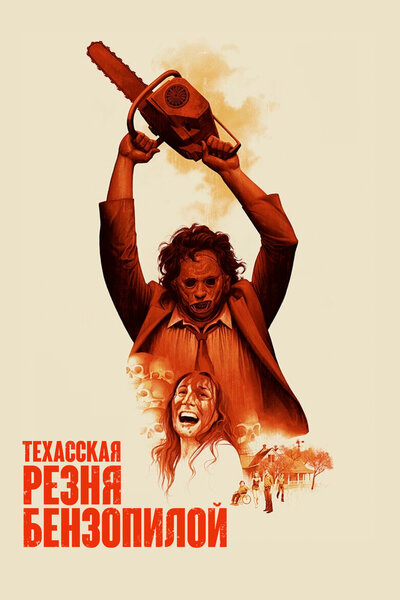 Постер «Техасская резня бензопилой» (1974)