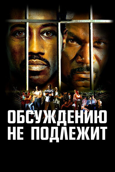 Постер «Обсуждению не подлежит» (2002)
