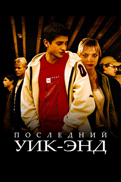 Постер «Последний уик-энд» (2005)