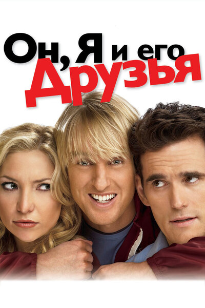 Постер «Он, я и его друзья» (2006)