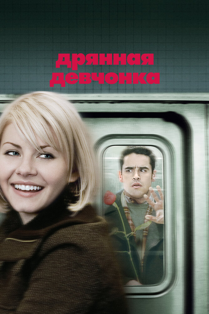 Постер: Дрянная девчонка (2008)
