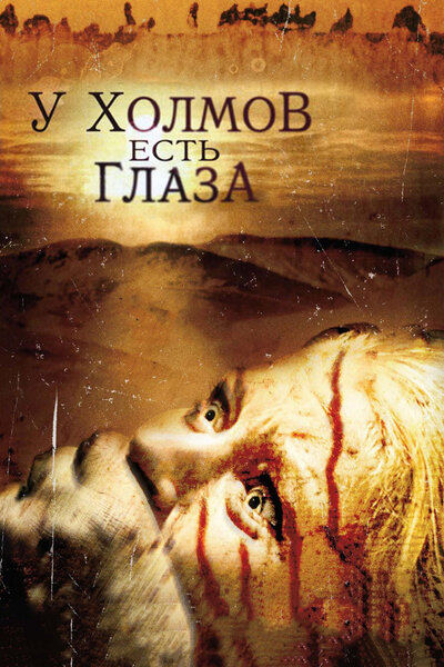 Постер «У холмов есть глаза» (2006)