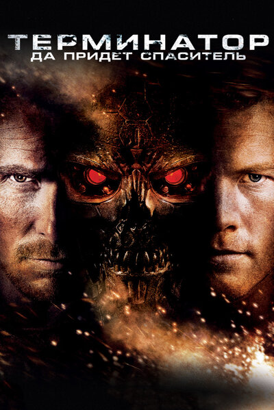 Постер «Терминатор: Да придёт спаситель» (2009)